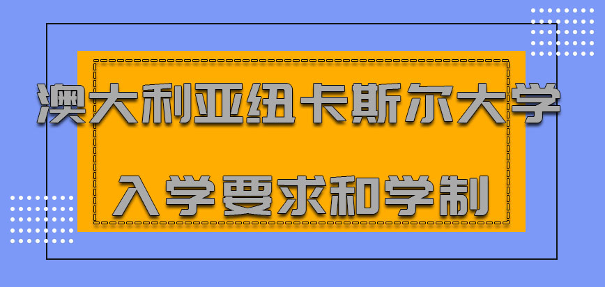 澳大利亚纽卡斯尔大学mba入学要求和学制问题