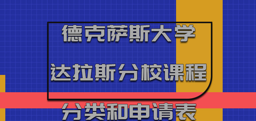 德克萨斯大学达拉斯分校mba课程分类和申请表