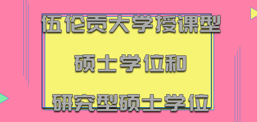 伍伦贡大学mba提供授课型硕士学位和研究型硕士学位