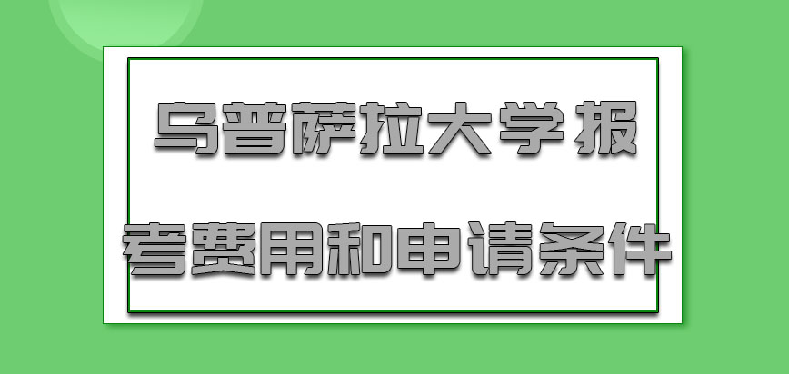 乌普萨拉大学mba的报考费用和申请条件