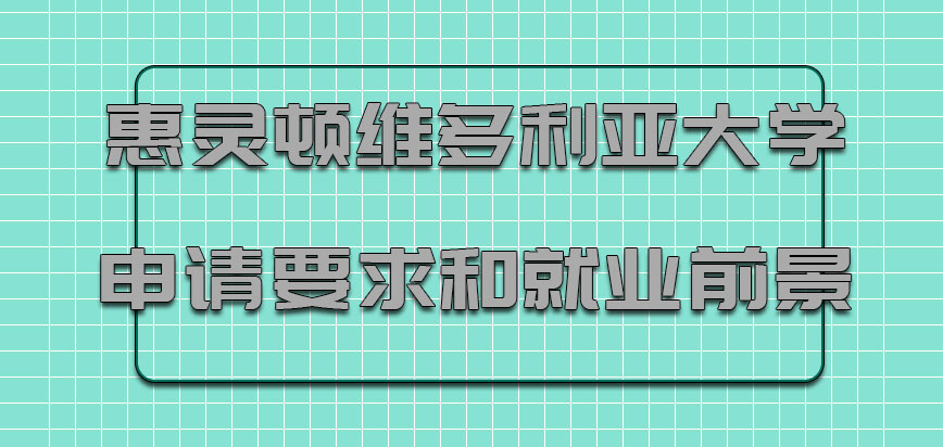 惠灵顿维多利亚大学mba申请的要求和就业前景