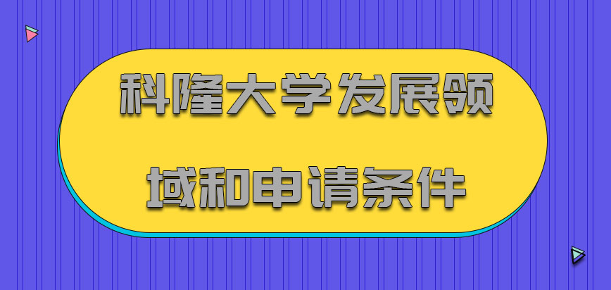 科隆大学mba发展领域和申请条件