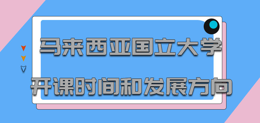 马来西亚国立大学mba开课时间和发展方向