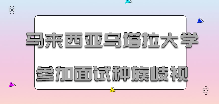 马来西亚乌塔拉大学mba参加面试具有种族歧视