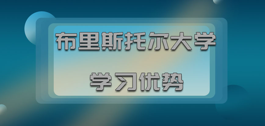 布里斯托尔大学mba学习优势