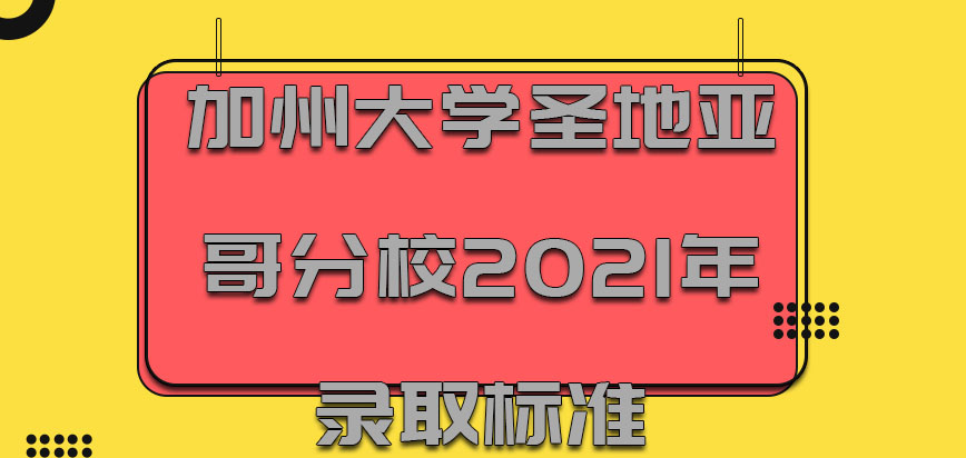 加州大学圣地亚哥分校mba2021年的录取标准