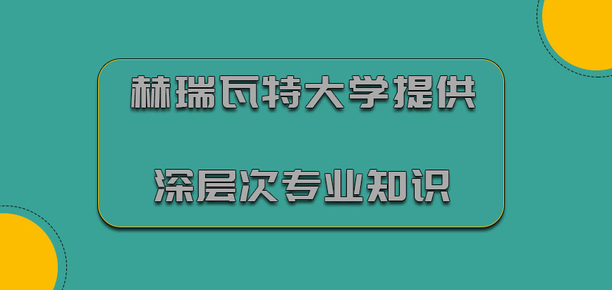 赫瑞瓦特大学mba提供深层次的专业知识