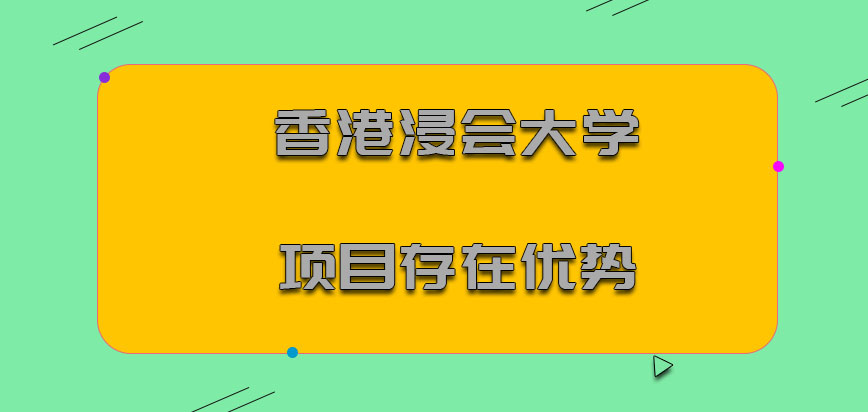 香港浸会大学mba项目存在的优势