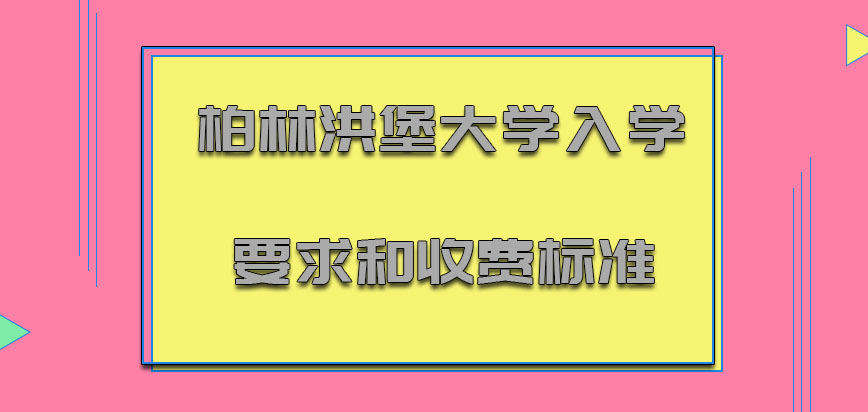 柏林洪堡大学mba入学要求和收费标准