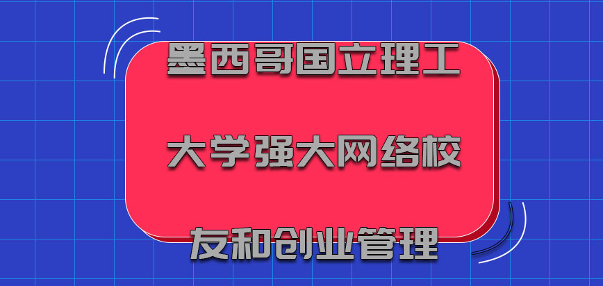 墨西哥国立理工大学mba强大的网络校友和创业管理