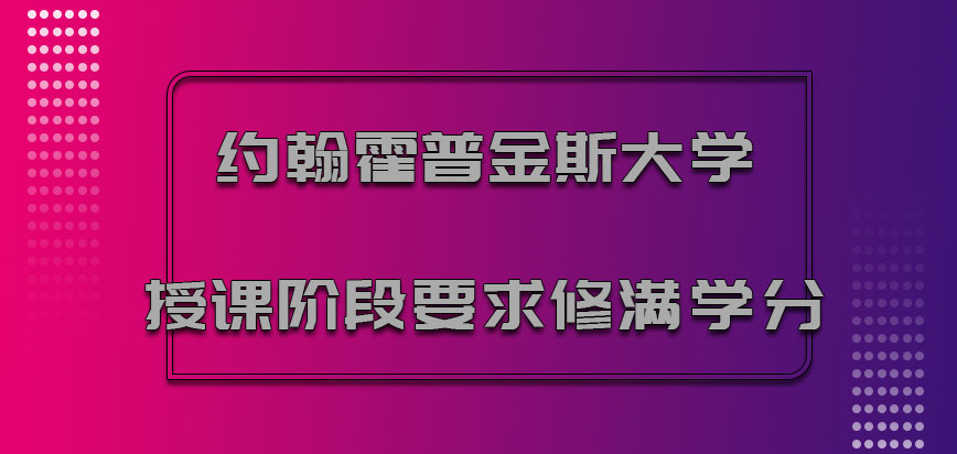 约翰霍普金斯大学mba授课的阶段要求修满学分