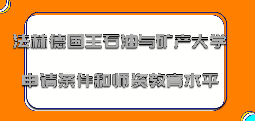 法赫德国王石油与矿产大学mba申请条件和师资教育水平