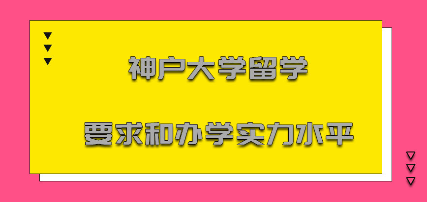 神户大学mba留学要求和办学实力水平