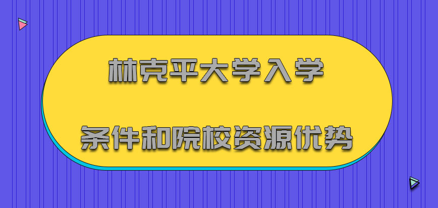 林克平大学mba入学条件和院校的资源优势