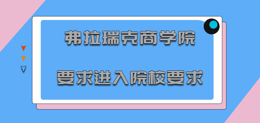 弗拉瑞克商学院mba要求进入院校的要求