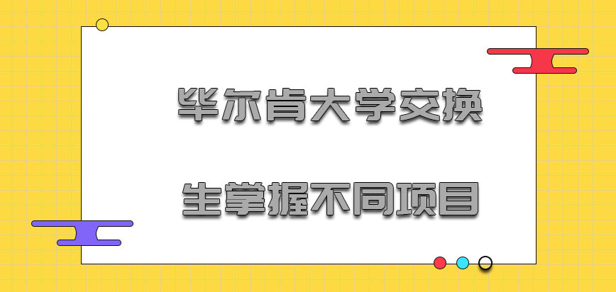 毕尔肯大学mba交换生可以掌握不同的项目