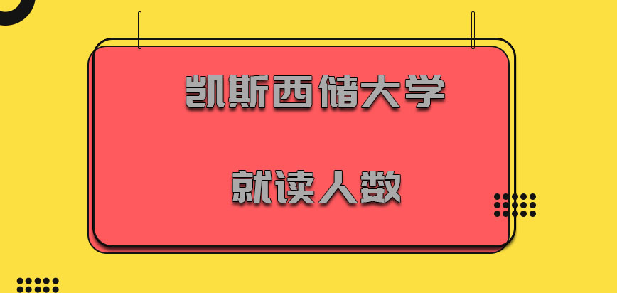 凯斯西储大学mba就读的人数方面