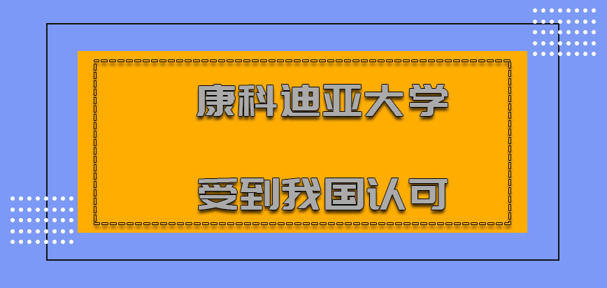 康科迪亚大学mba受到我国的认可