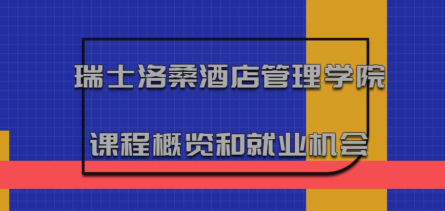 瑞士洛桑酒店管理学院mba课程概览和就业机会