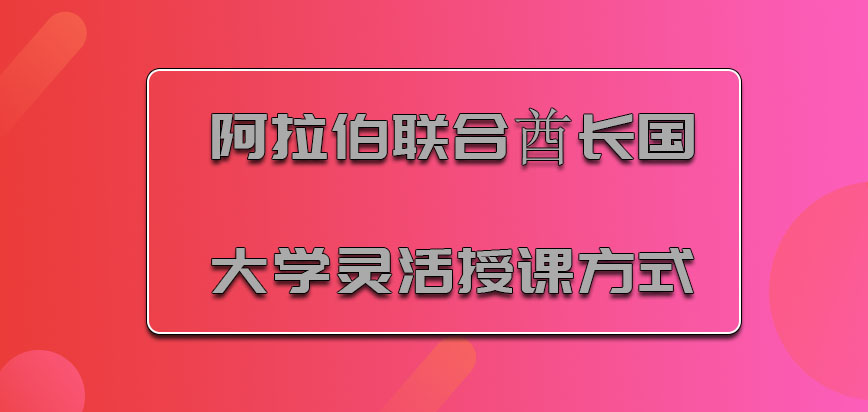 阿拉伯联合酋长国大学mba灵活授课方式