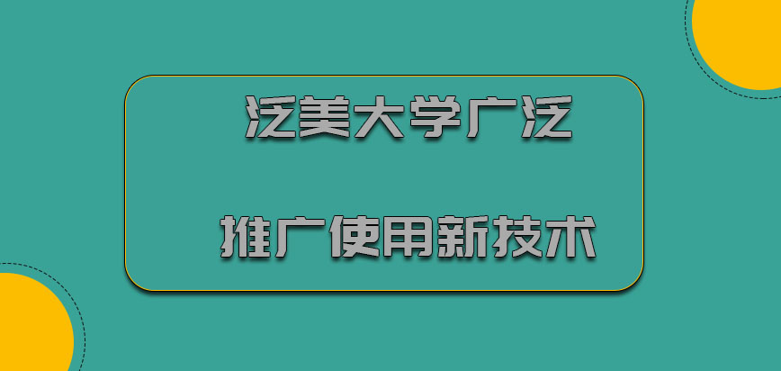 泛美大学mba不断广泛推广使用新技术