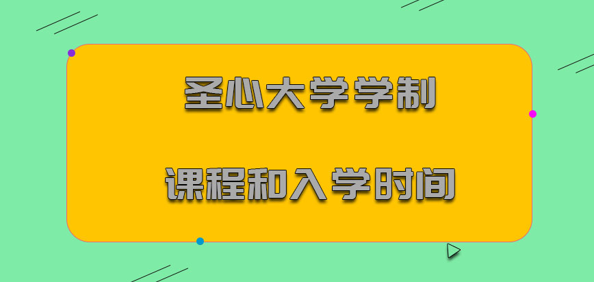 圣心大学mba学制课程和入学时间