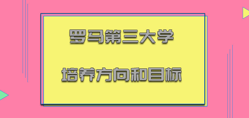 罗马第三大学mba培养的方向和目标