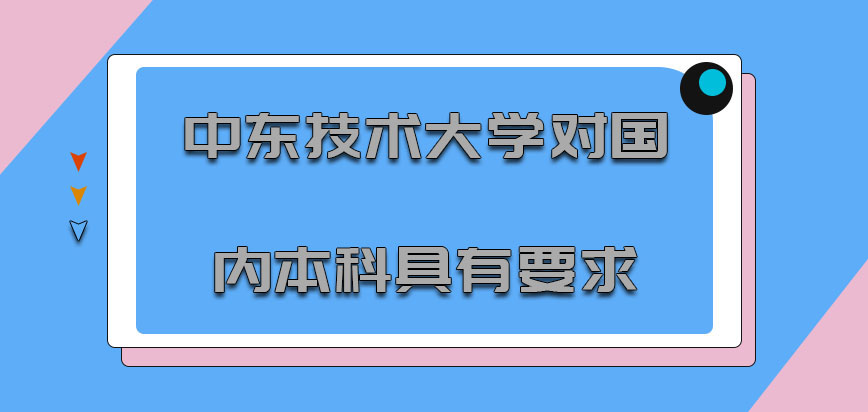 中东技术大学mba对国内本科具有要求