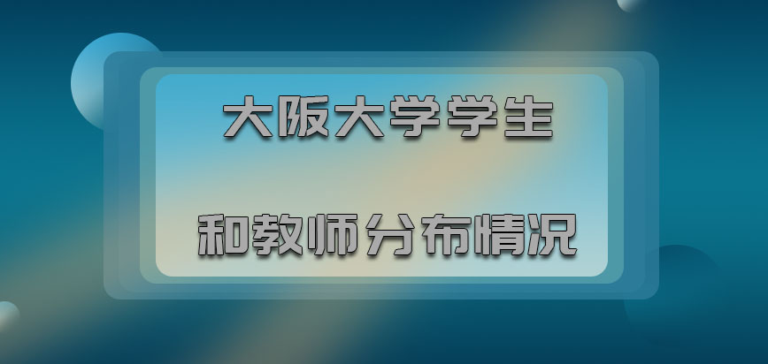 大阪大学mba学生和教师分布的情况