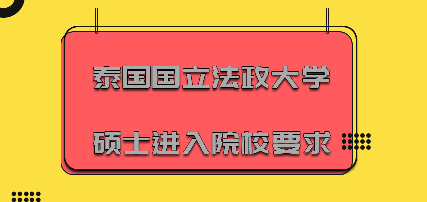 泰国国立法政大学mba硕士进入院校要求