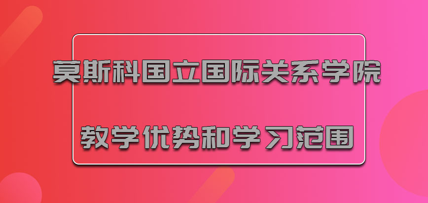 莫斯科国立国际关系学院mba教学优势和学习范围