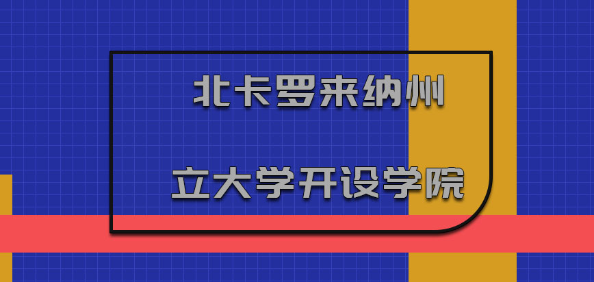 北卡罗来纳州立大学mba开设的学院