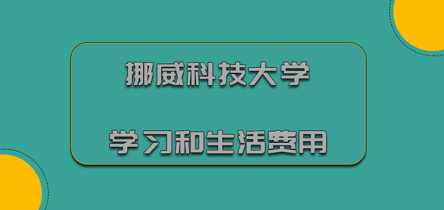 挪威科技大学mba学习和生活费用