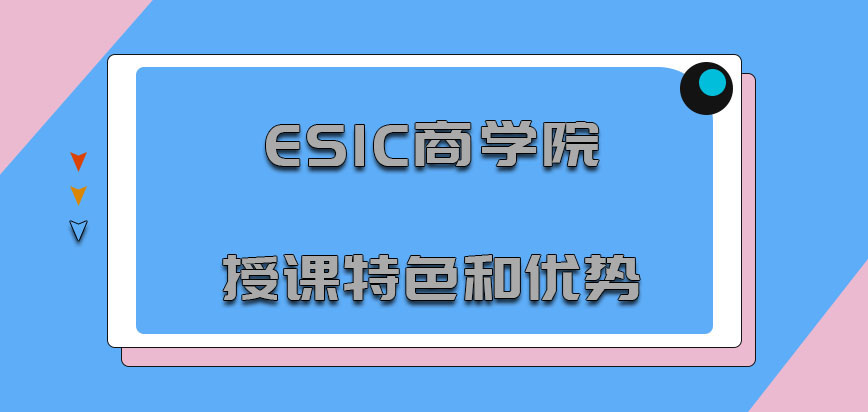 ESIC商学院mba授课的特色和优势