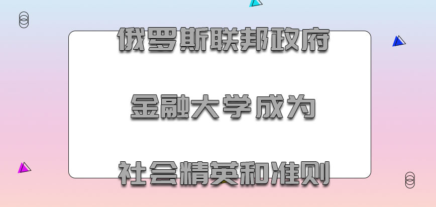 俄罗斯联邦政府金融大学mba成为社会的精英和准则