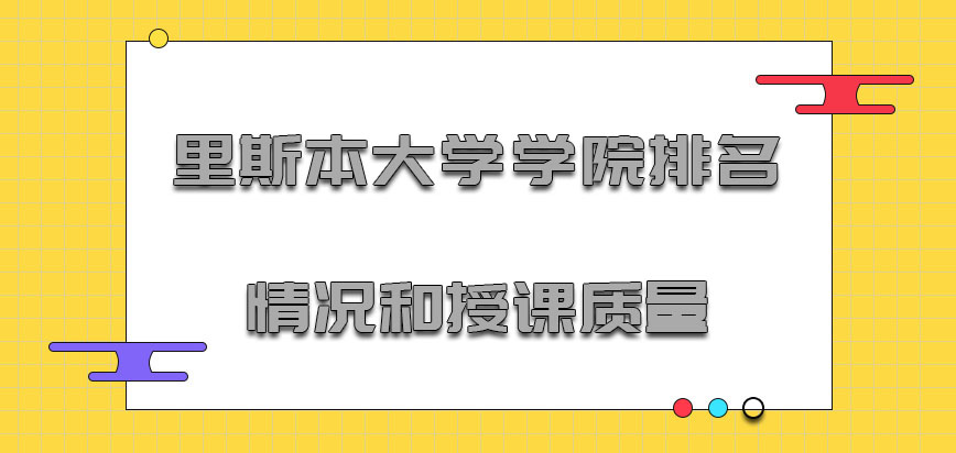 里斯本大学学院mba的排名情况和授课质量