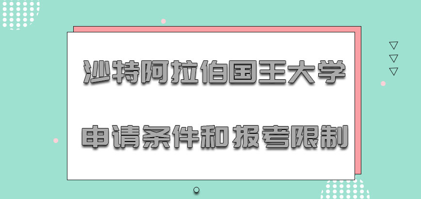 沙特阿拉伯国王大学mba申请条件和报考限制