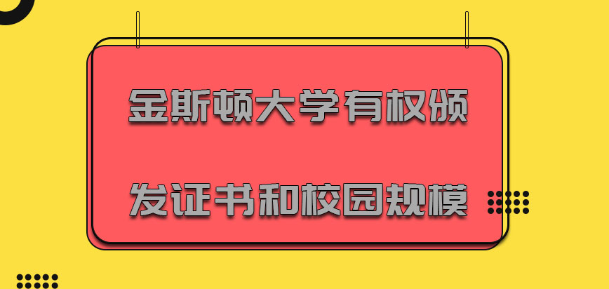 金斯顿大学mba有权颁发证书和校园的规模