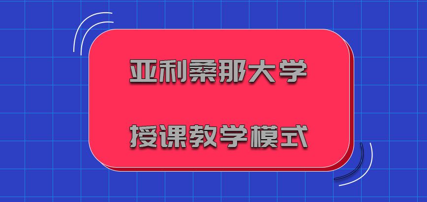 亚利桑那大学mba授课的教学模式