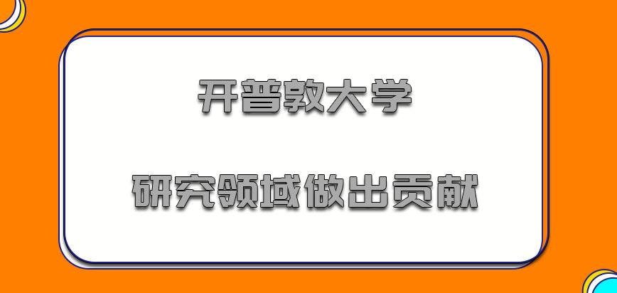 开普敦大学mba在研究领域做出的贡献