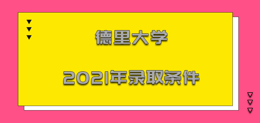 德里大学mba2021年的录取条件