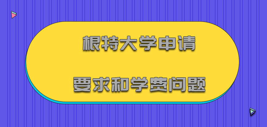 根特大学mba申请要求和学费的问题