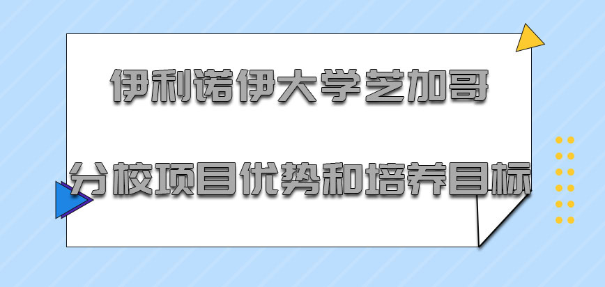 伊利诺伊大学芝加哥分校mba项目优势和培养目标