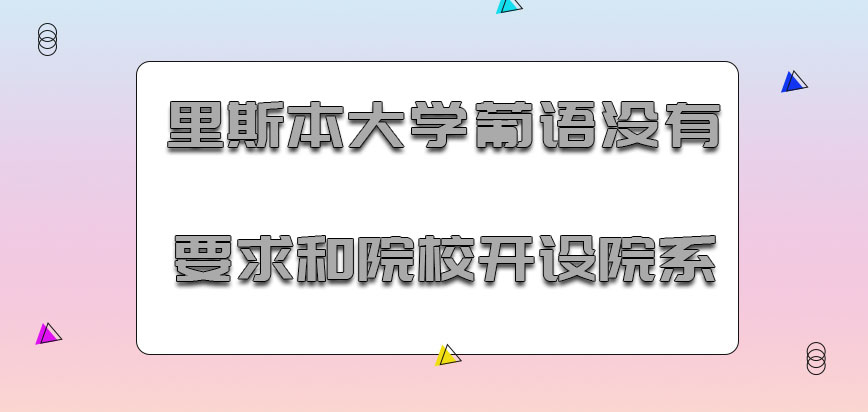 里斯本大学mba对于葡语没有一定要求和院校开设院系