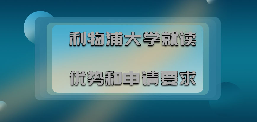 利物浦大学mba就读优势和申请要求