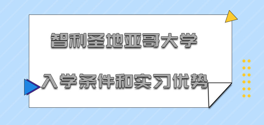 智利圣地亚哥大学mba入学条件和实习优势