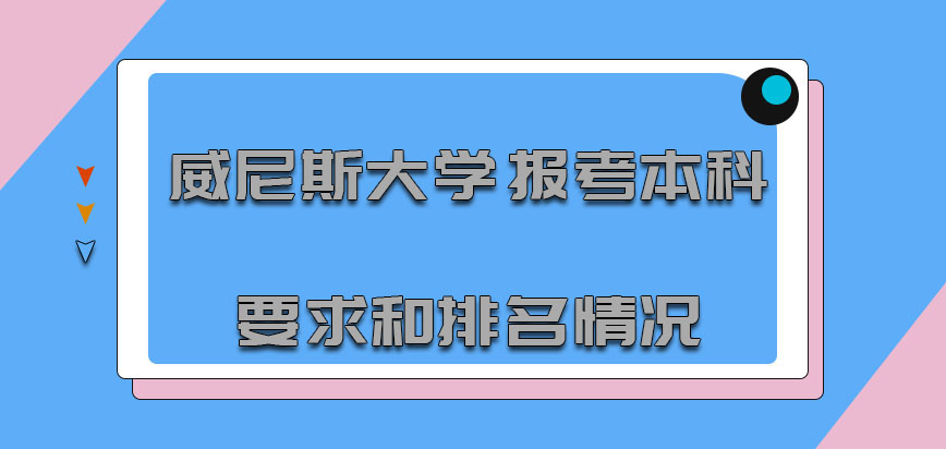 威尼斯大学mba报考的本科要求和排名情况