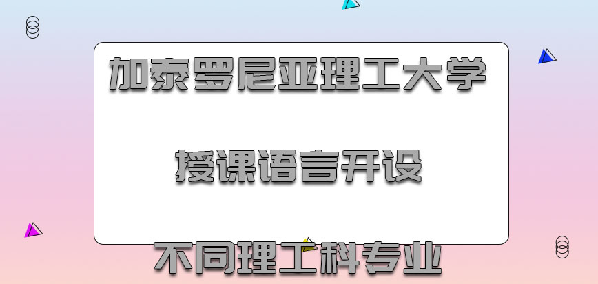 加泰罗尼亚理工大学mba授课的语言开设的不同理工科专业