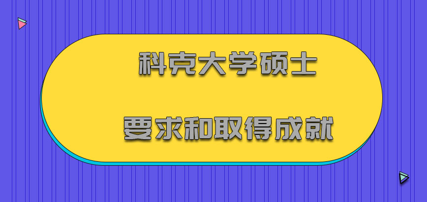 科克大学mba硕士要求和取得成就