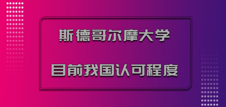 斯德哥尔摩大学mba目前在我国的认可程度